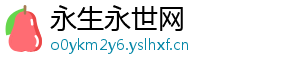 永生永世网